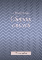 Сборник стихов. Часть первая