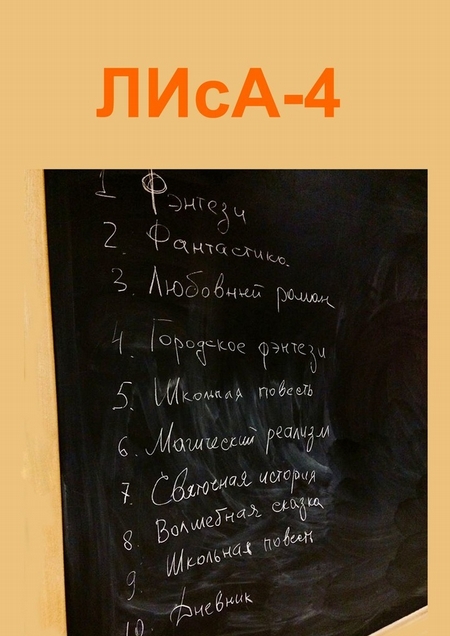 ЛИсА-4