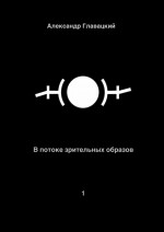 В потоке зрительных образов – 1