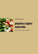 Рецепты старого холостяка. Блюда из мяса птицы и овощей