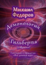 Демонология Гильберта (избранное). Глоссарий к трилогии «Все демоны ада»