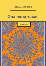 Она одна такая. Новеллы