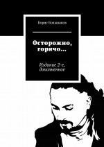 Осторожно, горячо… Издание 2-е, дополненное