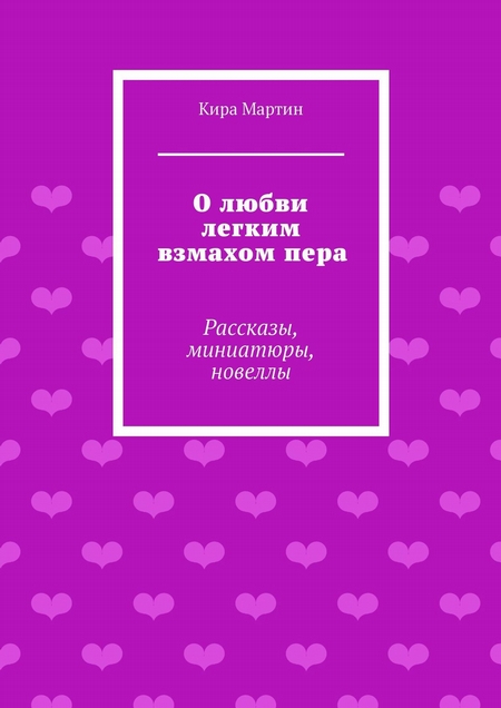 О любви легким взмахом пера. Рассказы, миниатюры, новеллы