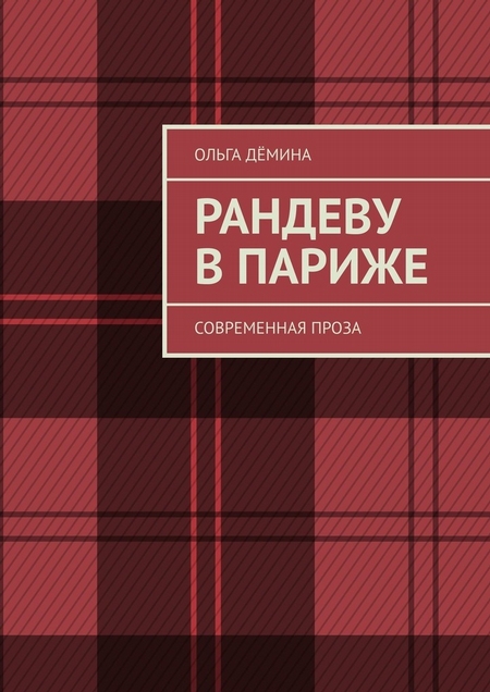 Рандеву в Париже. Современная проза