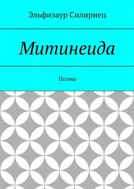 Митинеида. Поэма