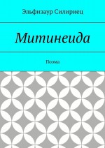 Митинеида. Поэма