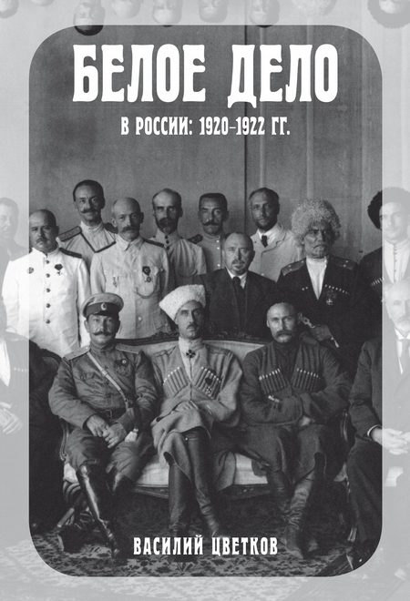 Белое дело в России. 1920–1922 гг