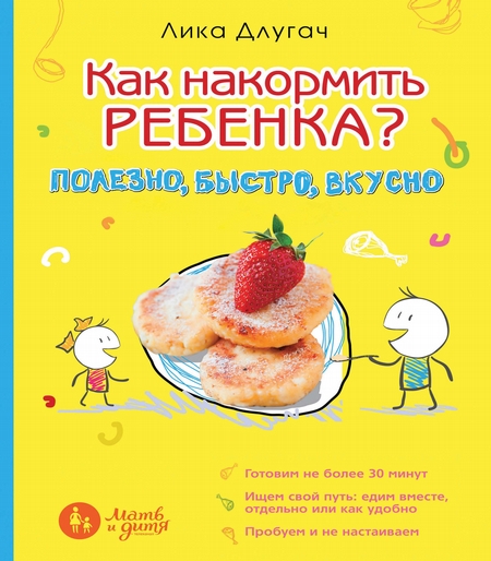 Как накормить ребенка? Полезно, быстро, вкусно