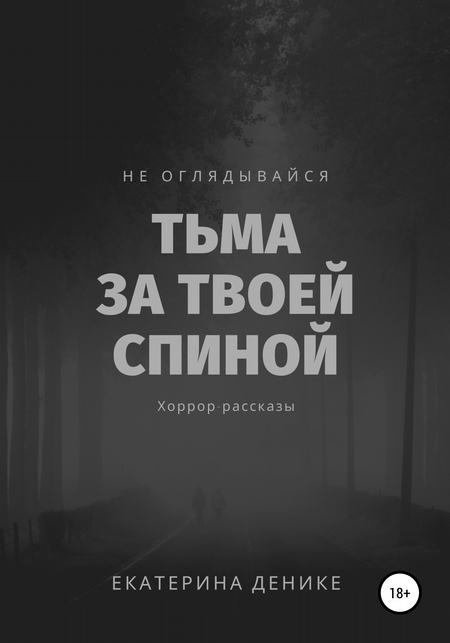 Не оглядывайся. Тьма за твоей спиной. Хоррор рассказы