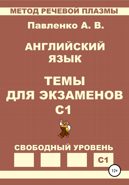 Английский язык. Темы для экзаменов. Уровень С1