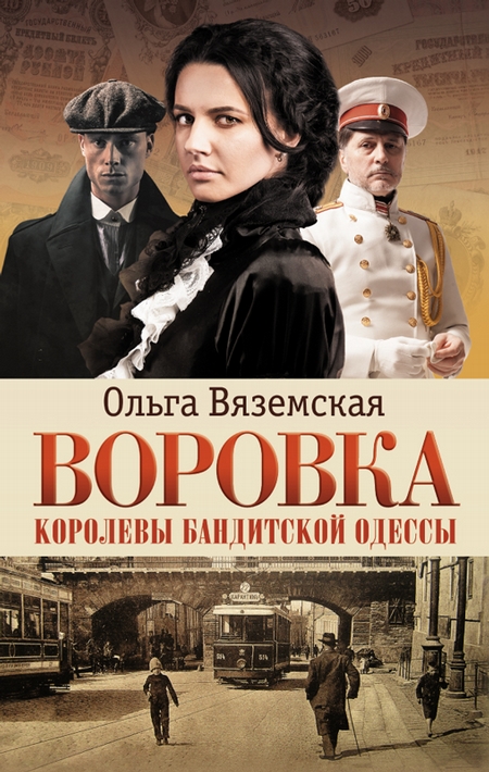 Воровка. Королевы бандитской Одессы