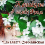 Каникулы в замке Фрим