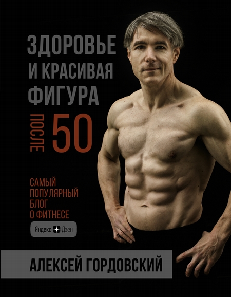 Здоровье и красивая фигура после 50