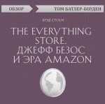 The Everything store. Джефф Безос и эра Amazon. Брэд Стоун (обзор)