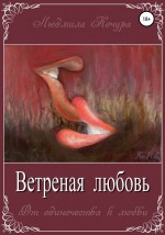 Ветреная Любовь. Книга 1 из серии «От одиночества к любви»