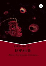 Корабль