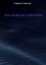 Наследие бессмертных