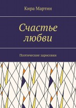 Счастье любви. Поэтические зарисовки