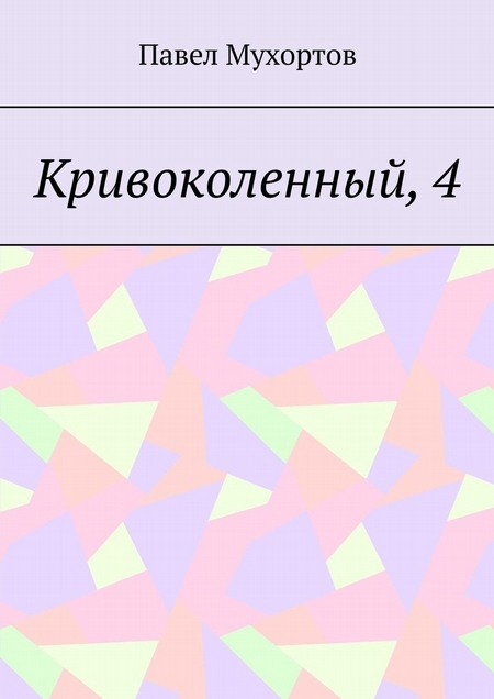 Кривоколенный, 4