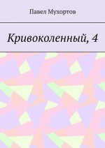 Кривоколенный, 4