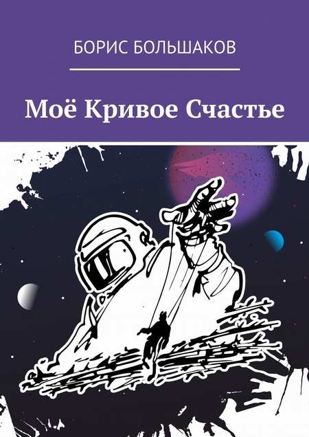 Моё Кривое Счастье