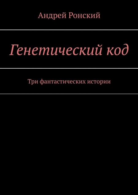 Генетический код. Три фантастических истории