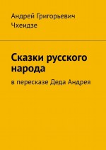 Сказки русского народа. В пересказе Деда Андрея