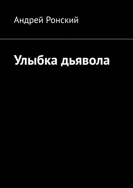 Улыбка дьявола