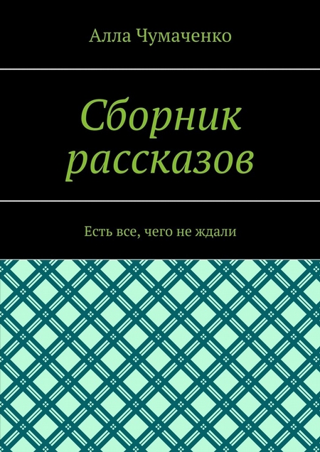 Сборник рассказов. Есть все, чего не ждали