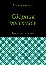 Сборник рассказов. Есть все, чего не ждали