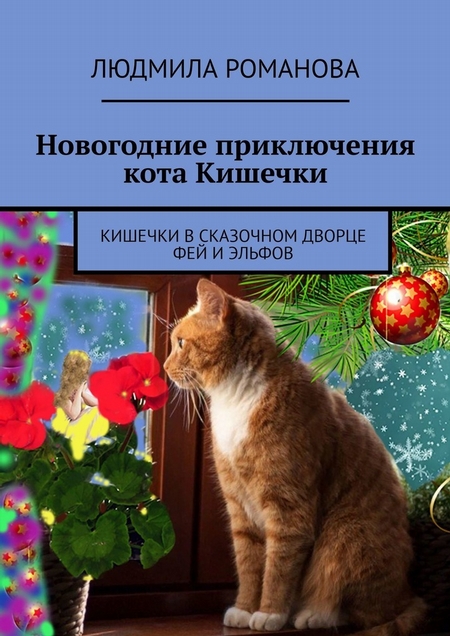 Новогодние приключения кота Кишечки. Кишечки в сказочном дворце фей и эльфов