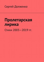 Пролетарская лирика. Стихи 2003—2019 гг