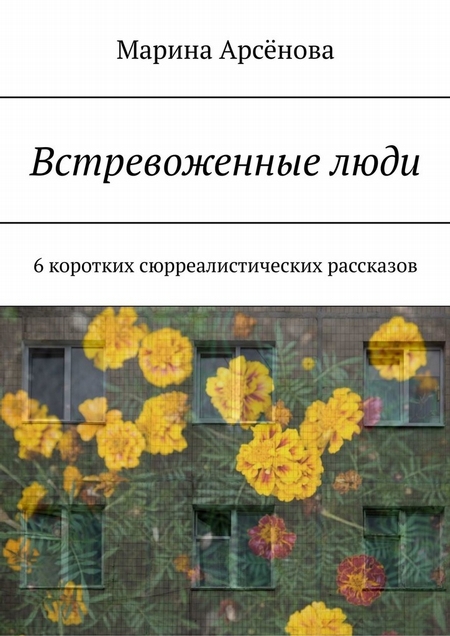 Встревоженные люди. 6 коротких сюрреалистических рассказов