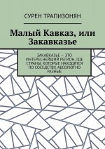 Малый Кавказ, или Закавказье