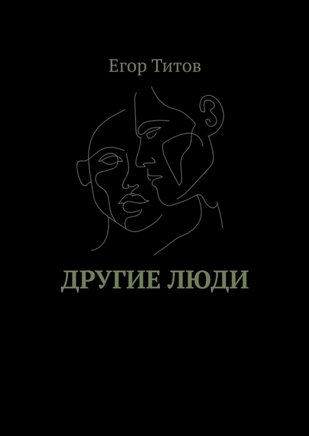 Другие люди