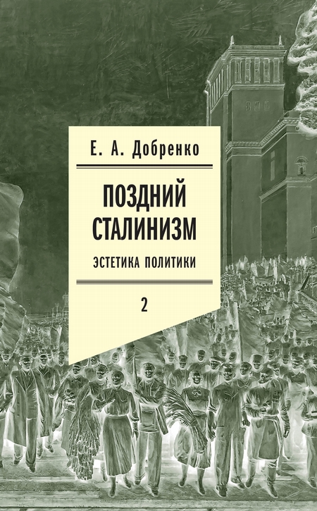 Поздний сталинизм: Эстетика политики. Том 2