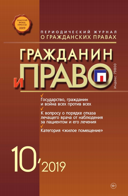 Гражданин и право №10/2019