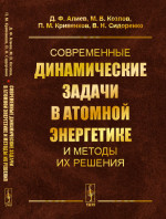 Современные ДИНАМИЧЕСКИЕ ЗАДАЧИ в АТОМНОЙ ЭНЕРГЕТИКЕ и методы их решения. (Моделирование через динамические системы). Изд. стереотип
