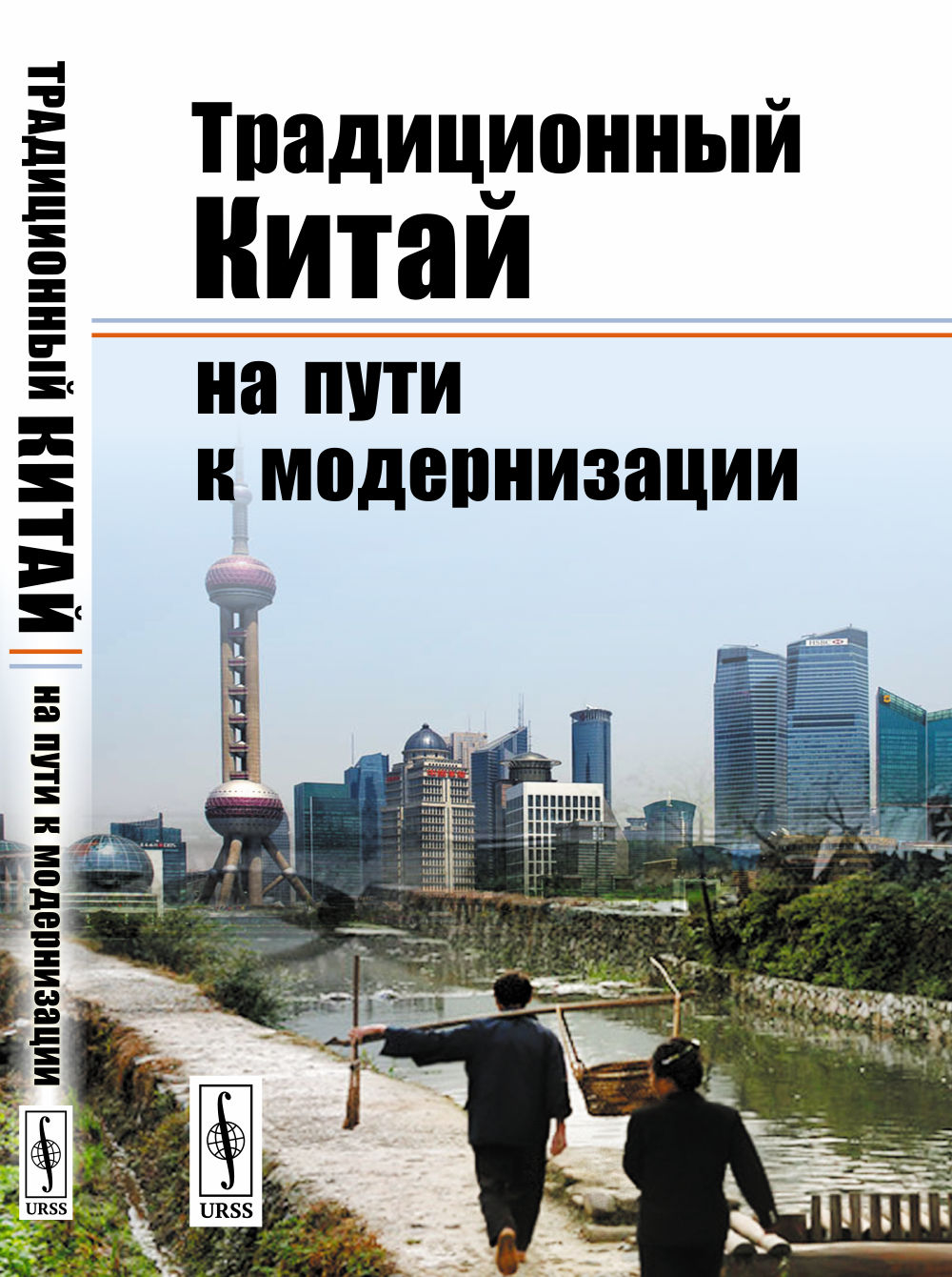 Традиционный Китай на пути к модернизации Изд. стереотип