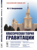 Классическая теория гравитации Изд. 3, стереотип