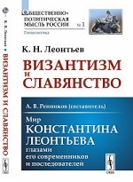 Византизм и Славянство. Мир Константина Леонтьева глазами его современников и последователей