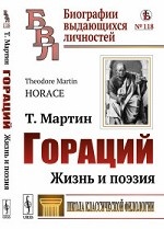 Гораций: Жизнь и поэзия. Пер. с англ