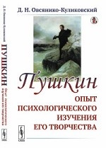 Пушкин. Опыт психологического изучения его творчества