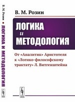 Логика и методология. От " Аналитик" Аристотеля к " Логико-философскому трактату" Л. Витгенштейна