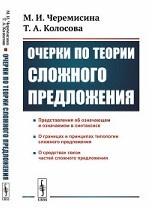 Очерки по теории сложного предложения