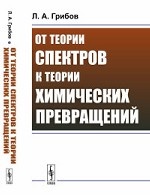 От теории спектров к теории химических превращений