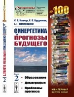 Синергетика и прогнозы будущего: Образование. Демография. Проблемы прогноза. Выпуск №100. Книга 2