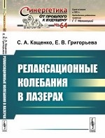 Релаксационные колебания в лазерах. Выпуск №64