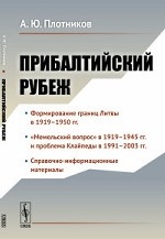 Прибалтийский рубеж. История заключения российско-литовского договора о границе